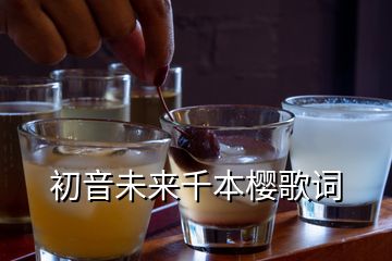 初音未來千本櫻歌詞