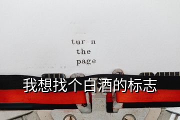 我想找個白酒的標(biāo)志