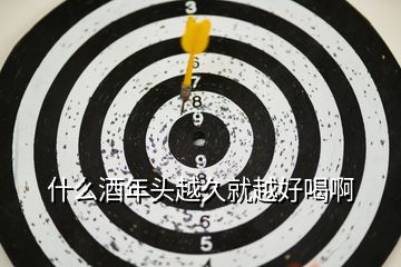 什么酒年頭越久就越好喝啊