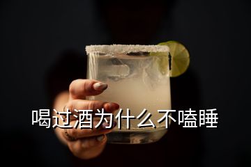 喝過(guò)酒為什么不嗑睡