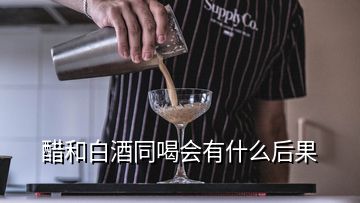 醋和白酒同喝會(huì)有什么后果