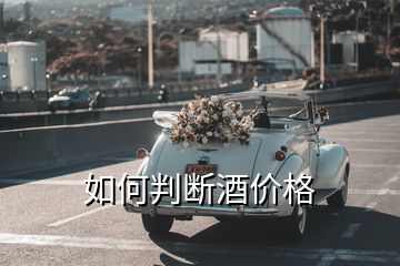 如何判斷酒價格