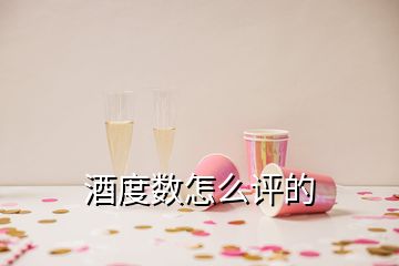 酒度數(shù)怎么評(píng)的
