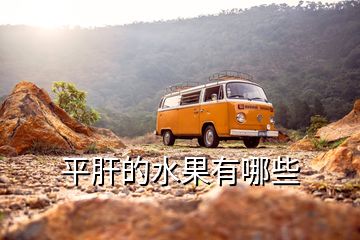 平肝的水果有哪些