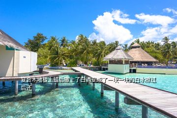 復合木地板上蠟后撒上了白酒變成了一塊一塊的白水擦過后還