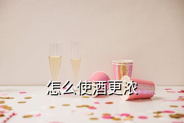 怎么使酒更濃