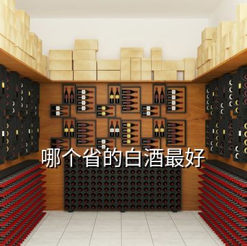 哪個省的白酒最好
