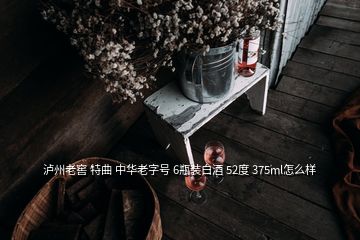 瀘州老窖 特曲 中華老字號(hào) 6瓶裝白酒 52度 375ml怎么樣