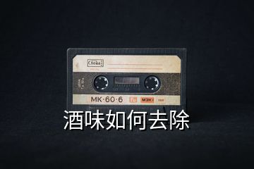 酒味如何去除