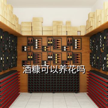 酒糠可以養(yǎng)花嗎