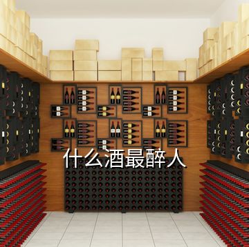 什么酒最醉人