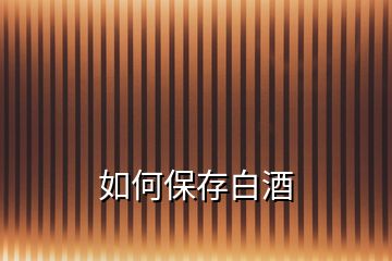 如何保存白酒