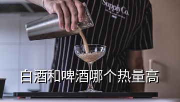 白酒和啤酒哪個(gè)熱量高