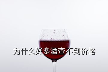 為什么好多酒查不到價格