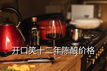 開口笑十二年陳釀價(jià)格