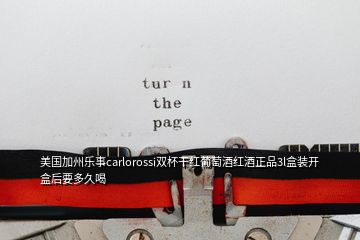 美國(guó)加州樂(lè)事carlorossi雙杯干紅葡萄酒紅酒正品3l盒裝開(kāi)盒后要多久喝