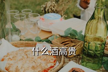 什么酒高貴