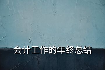 會計(jì)工作的年終總結(jié)