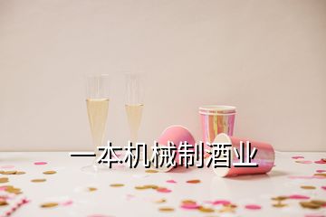 一本機(jī)械制酒業(yè)