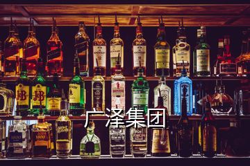 廣澤集團