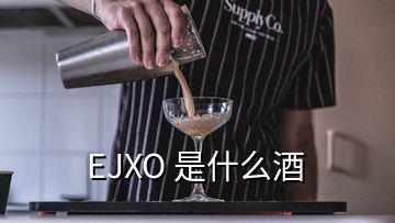 EJXO 是什么酒