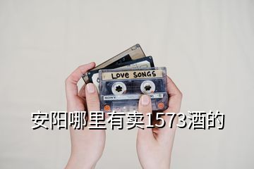 安陽(yáng)哪里有賣1573酒的