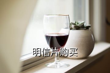 明信片購(gòu)買