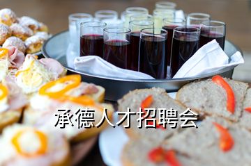 承德人才招聘會(huì)