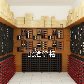 此酒價(jià)格