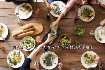青島啤酒在廣東中山好像有個(gè)廠誰有他們的聯(lián)系電話謝謝