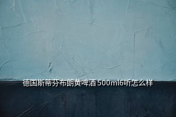 德國斯蒂芬布朗黃啤酒 500ml6聽怎么樣