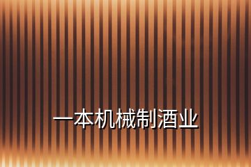 一本機(jī)械制酒業(yè)