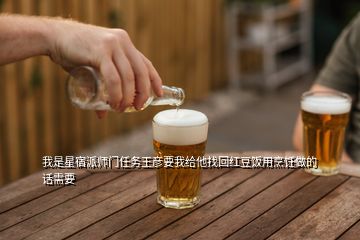 我是星宿派師門任務(wù)王彥要我給他找回紅豆飯用烹飪做的話需要