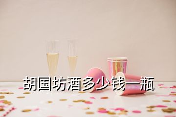 胡國(guó)坊酒多少錢(qián)一瓶