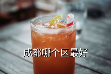 成都哪個(gè)區(qū)最好