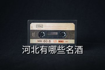 河北有哪些名酒