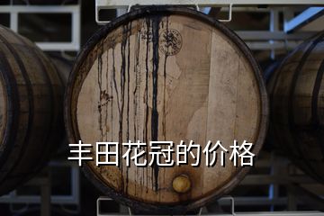 豐田花冠的價格