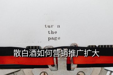散白酒如何營銷推廣擴(kuò)大