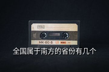 全國屬于南方的省份有幾個(gè)