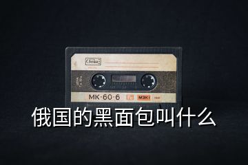 俄國的黑面包叫什么