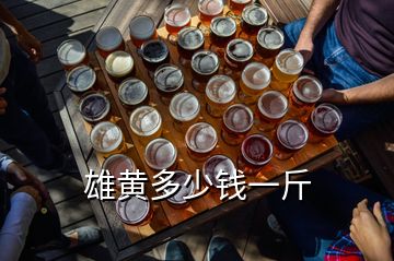 雄黃多少錢(qián)一斤
