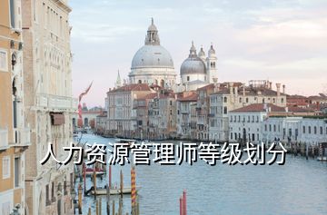 人力資源管理師等級(jí)劃分