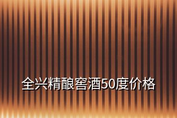 全興精釀窖酒50度價(jià)格