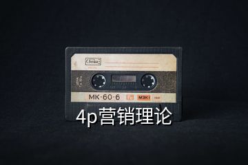 4p營(yíng)銷(xiāo)理論