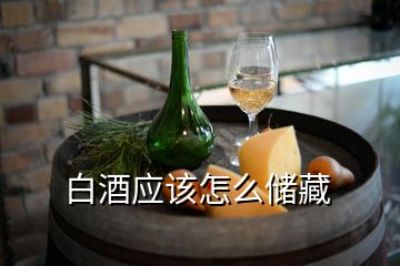 白酒應該怎么儲藏