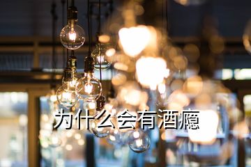 為什么會有酒癮