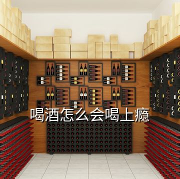 喝酒怎么會喝上癮