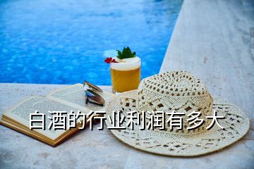 白酒的行業(yè)利潤有多大