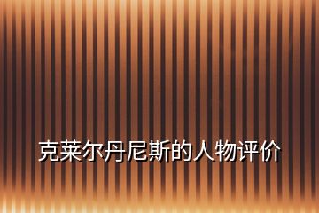 克萊爾丹尼斯的人物評價(jià)