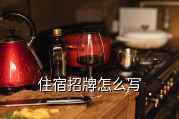 住宿招牌怎么寫(xiě)